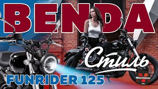 Benda Funrider 125. ОБЗОР. Самый стильный в своем классе?!