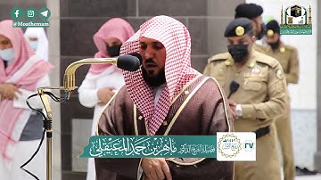 تلاوة فضيلة الشيخ د.#ماهر_المعيقلي من صلاة المغرب 27 ربيع الأول 1442هـ.