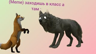 (meme)заходишь в класс а там :