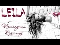 Leila - Последний Взгляд