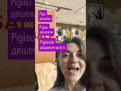 Степени наречий по-литовскиpigiai - pigiau - pigiausiai #литовскийонлайн #lithuanianlanguage