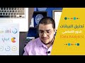 تحليل البيانات | Data Analytics vs. Analysis