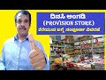 provision store business plan kannada |  how to start ದಿನಸಿ ಅಂಗಡಿ(provision graceory kirana store)