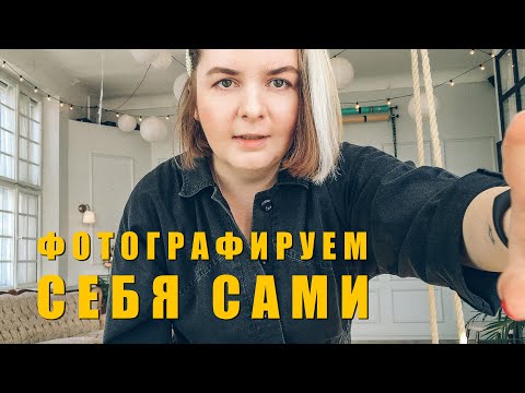 Фотографируем себя сами | Красивый Instagram | Вас некому фотографировать?