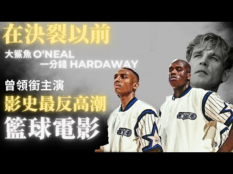 決裂前！俠客O'Neal一分錢 Hardaway的共同出演！卻成為最佳籃球電影之一 --火爆教頭