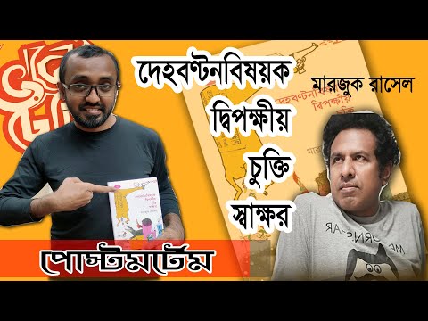 marzuk-russell-|দেহবণ্টনবিষয়ক-দ্বিপক্ষীয়-চুক্তি-স্বাক্ষর-|-book-review-|shahadat-sabbir|-vaberdheki