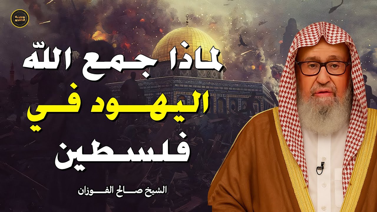 اليهود وفلسطين… السر الذي لا يعرفه الكثيرون | الشيخ صالح الفوزان