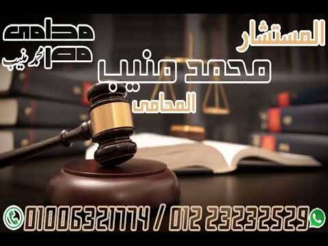 محامى قضايا محكمة الاسرة والاحوال الشخصية محامي مصر