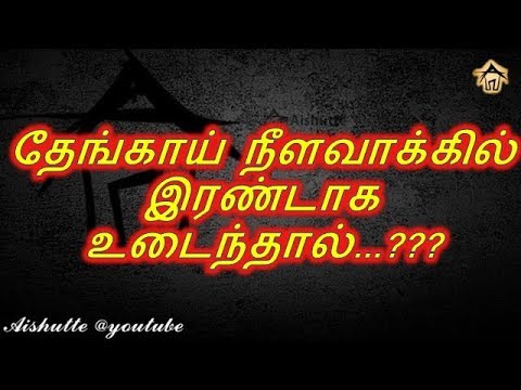 தேங்காய் நீளவாக்கில் இரண்டாக உடைந்தால்...???