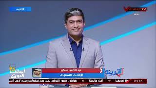 عبد الأعلي سكير الإعلامي السعودي يكشف كواليس تنظيم مباراة السوبر الافريقي وفعاليات اليوم للجمهور