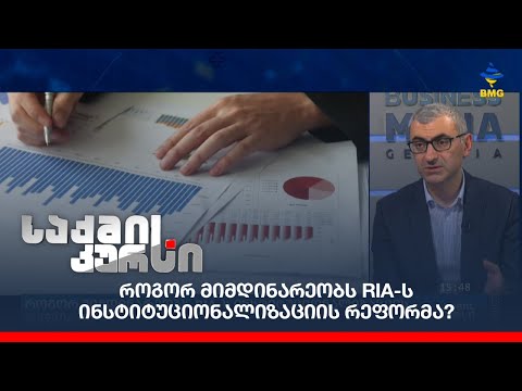 როგორ მიმდინარეობს  RIA-ს ინსტიტუციონალიზაციის რეფორმა?