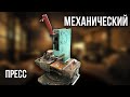 Механический многоосевой пресс