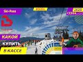 Цены на Ski-Pass в кассе Bukovel