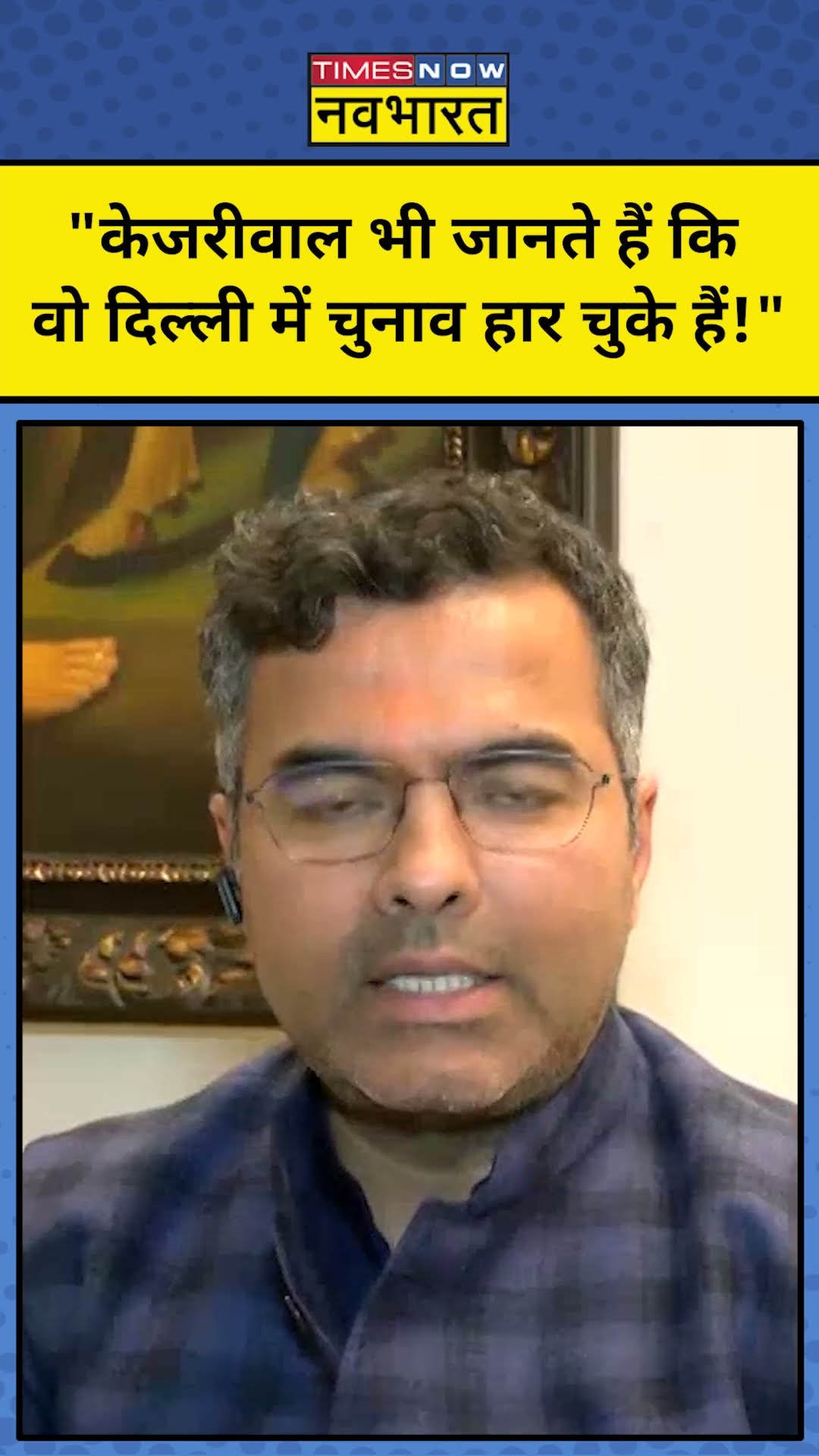 Delhi Exit Polls: Pravesh Verma ने बताया, दिल्ली में हार गई है AAP! TNNB #shorts