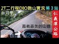 台灣二行程機車DIO跑山實況（第３站）魚肉好吃嗎？【嘉義最美的山道／仁義潭公路】 白同學Google街景車騎車實況 Taiwan 2T motorcycle rally live 白同學DIY教室