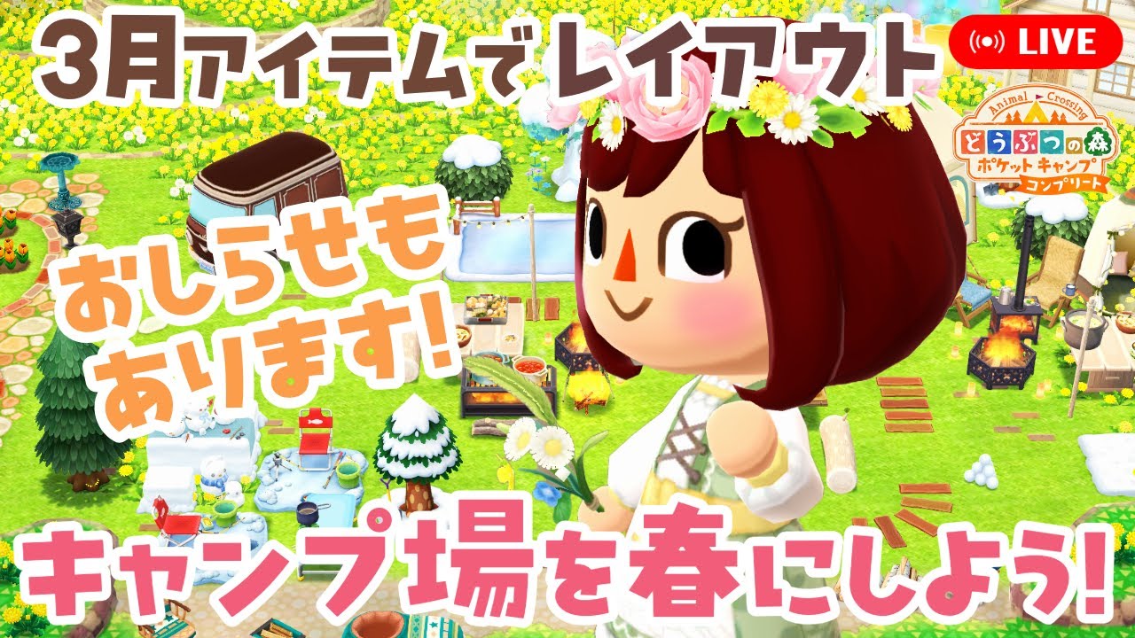ポケ森コンプリート】3月アイテムでキャンプ場の春レイアウト！冒頭に