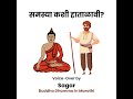 Samasya kashi haatalavi | समस्या कशी हाताळावी? [Buddha Dhamma in Marathi Ep-1]