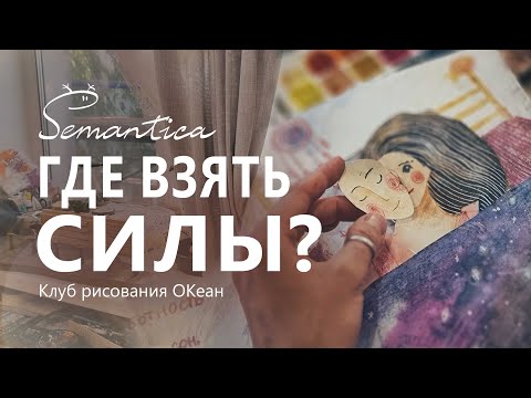 Внеправильное рисование о внутреннем ресурсе и силе Художница Ольга Круглова и участницы клуба ОКеан