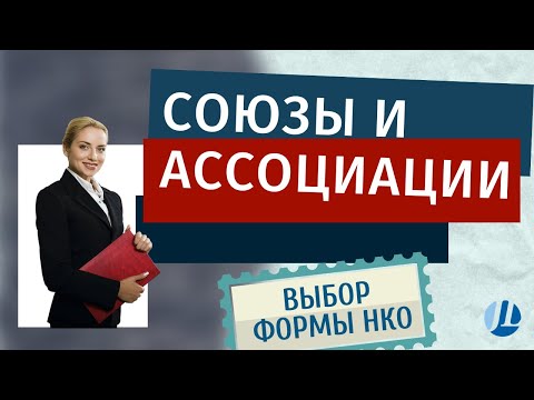 Видео: Разлика между асоциация и организация