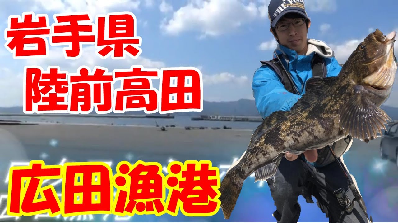 陸前高田・広田半島のロックフィッシュ釣りポイント一覧（岩手県三陸