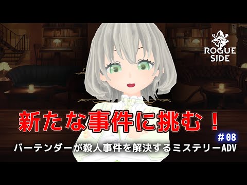 【Best Served Cold】バーテンダーが殺人事件を解決するミステリーADV #08 ／花白もか【Vtuber】