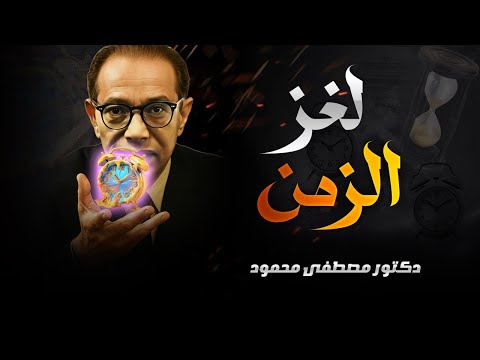 مصطفى محمود سر الزمن الذي لا نفهمه لحظاتنا ليست كما نظن