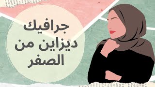 ازاي نتعلم جرافيك ديزاين من الصفر (خطوات عملية لتعلم تصميم الجرافيك من البداية)