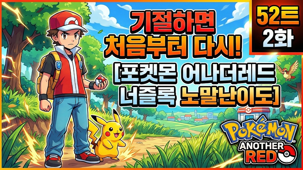 52트-2화) 기절하면 처음부터 다시하는 [포켓몬 어나더레드 랜덤 너즐록 노말난이도]