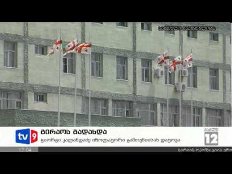 ახალი 12 | გირაოს გადახდა | 10.11.12
