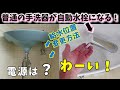 【トイレ手洗器取替】外部電源不要！吐水のパワーで自己発電「自動水栓アクエナジー」