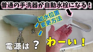 【トイレ手洗器取替】外部電源不要！吐水のパワーで自己発電「自動水栓アクエナジー」