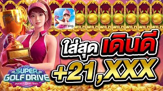 สล็อตpg สล็อตเว็บตรง สล็อตวอเลท สล็อตแตกง่าย | Super Golf Drive