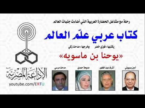 حلقة من البرنامج الدرامى كتاب عربى علم العالم يوحنا بن ماسويه يكتبها فوزى خضر يخرجها مدحت زكى