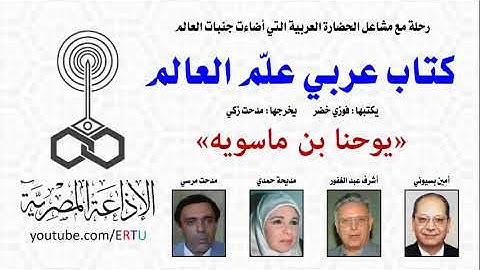 حلقة من البرنامج الدرامى كتاب عربى علم العالم يوحنا بن ماسويه يكتبها فوزى خضر يخرجها مدحت زكى
