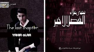 الفصل الاخير - يحيي علاء بالكليمات  |  El Fasl El A5er - Yahia Alaa With Lyrics