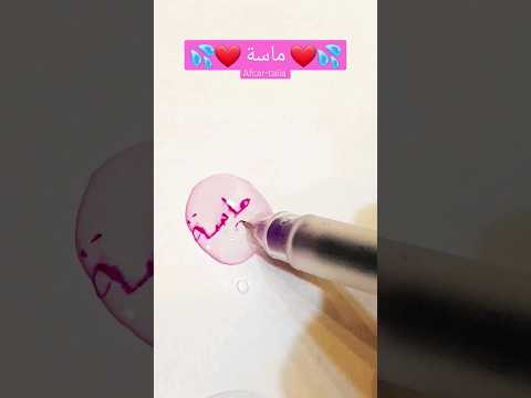 كيفية كتابة اسم ماسة داخل قطرة     رسم داخل الماء 