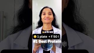 ₹50 से कम में दुनिया का सबसे बेहतरीन Protein! 💪#shorts #doctor #health #protein #natural #facts