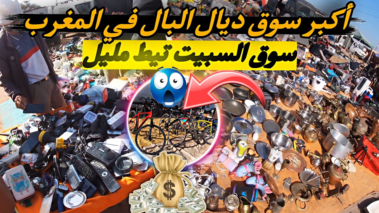 الهوتة ديال بصح في أكبر سوق ديال البال في المغرب سوق السبيت تيط مليل أرخص جوطية إبتداء من 5 دراهم 😱😱