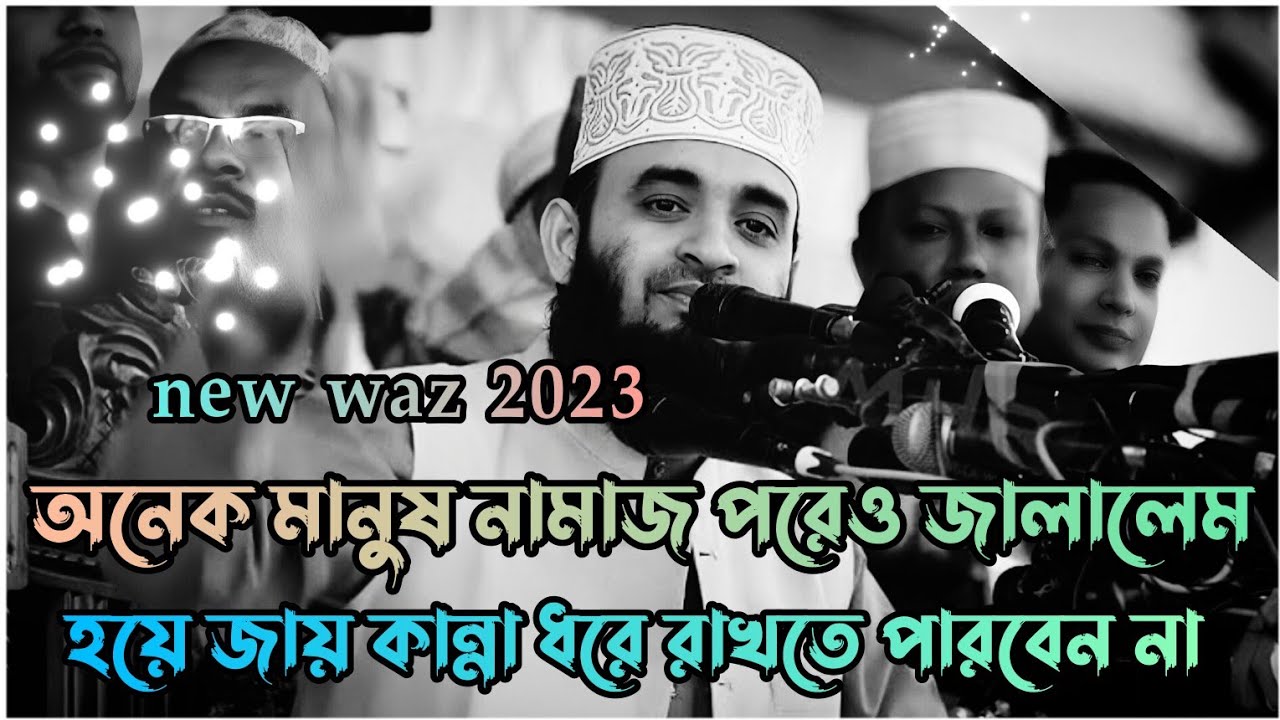          Mizanur Rahman azhari  Bangla waz  New waz 2023 