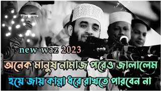 ~  অনেক মানুষ নামাজ পরেও জাহান্নামে যাবে | Mizanur Rahman azhari | Bangla waz | New waz 2023 