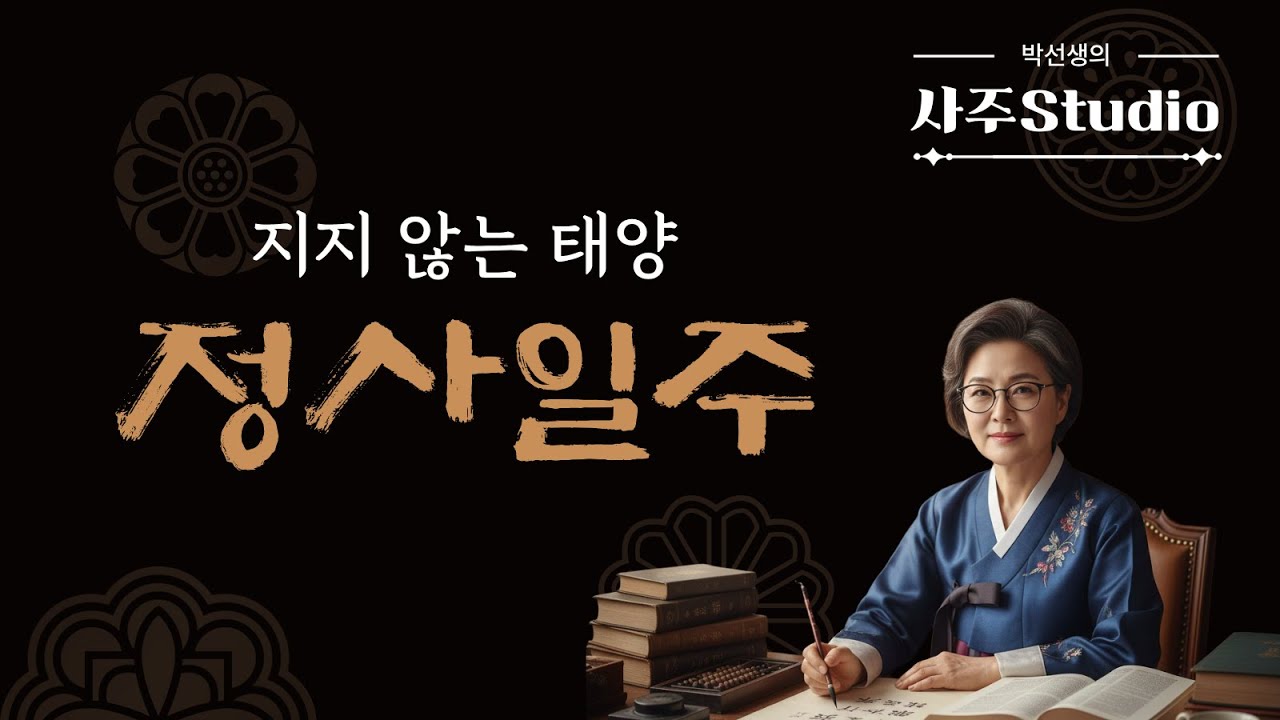 정사일주(丁巳日柱) '간여지동'의 강력한 주관과 '제왕'의 카리스마! 정사일주가 최고의 자리에 오르는 비결