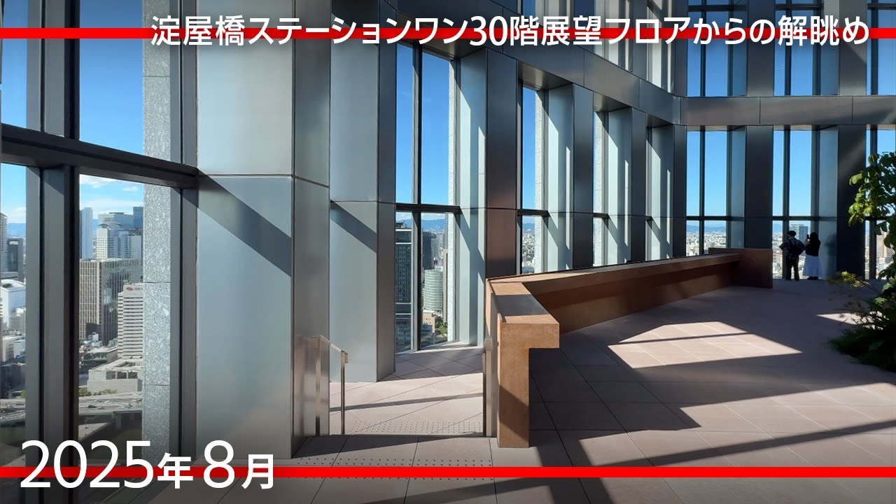 屋根が無い♪ 淀屋橋ステーションワン30F スカイテラスからの眺め [2025年9月]
