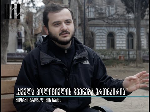 „ყველა პოლიციელის ჩვენება ერთნაირია\" - გიორგი არობელიძის საქმე