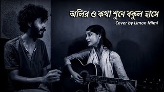 Oliro kotha shune bokul hashe - Reverb- Cover | Limon Mimi