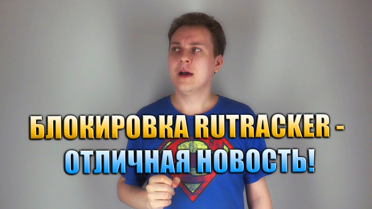 Блокировка RuTracker - отличная новость! - YouTube