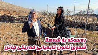 Rasuka Lagal shahla ره سوكه بوجى له شه هلا توره ده بيت