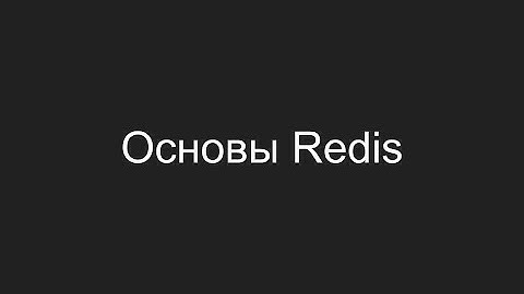Основы Redis