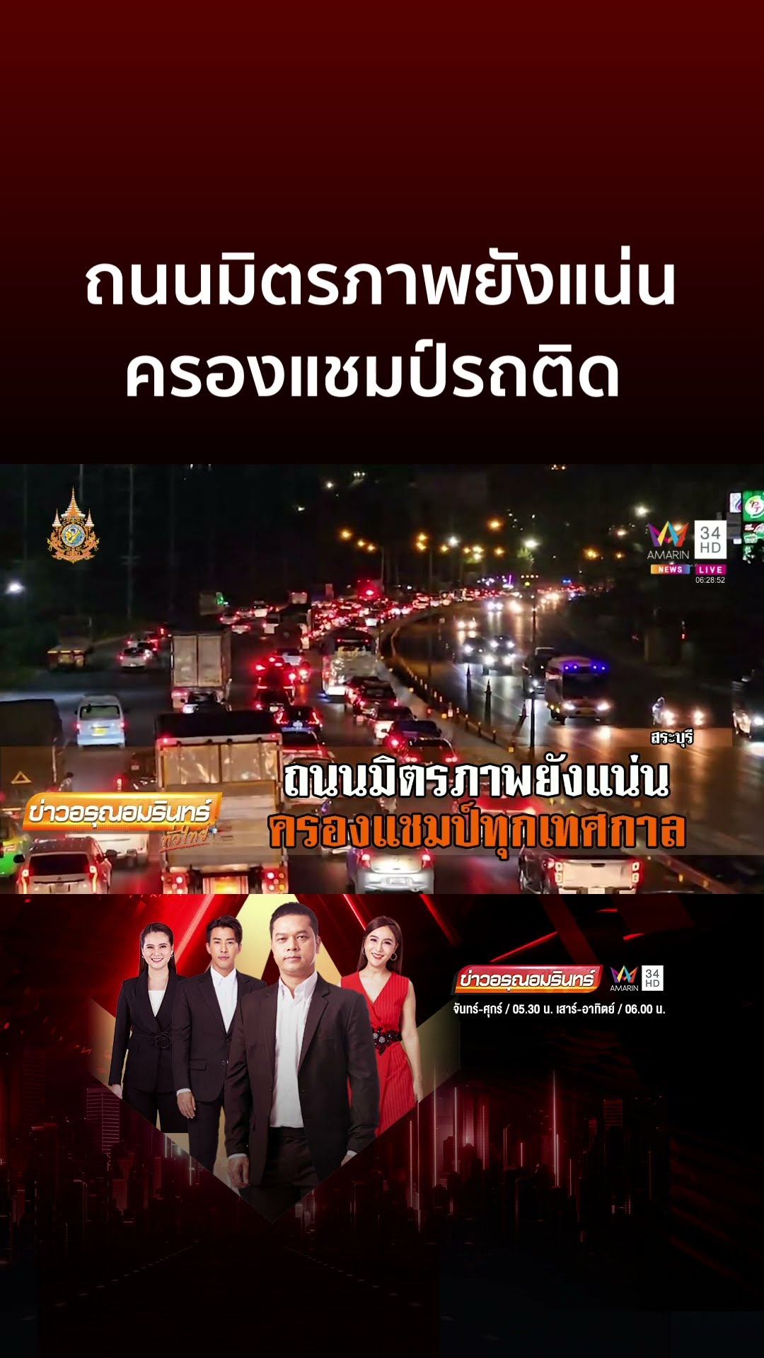 ถนนมิตรภาพยังแน่น ครองแชมป์รถติด | ข่าวอรุณอมรินทร์