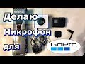 Как Сделать Микрофон для GoPro DIY