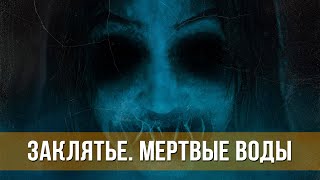 Заклятье. Мертвые Воды (2023) Ужасы | Русский Трейлер Фильма